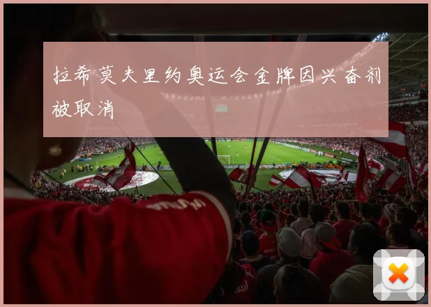 拉希莫夫里约奥运会金牌因兴奋剂被取消