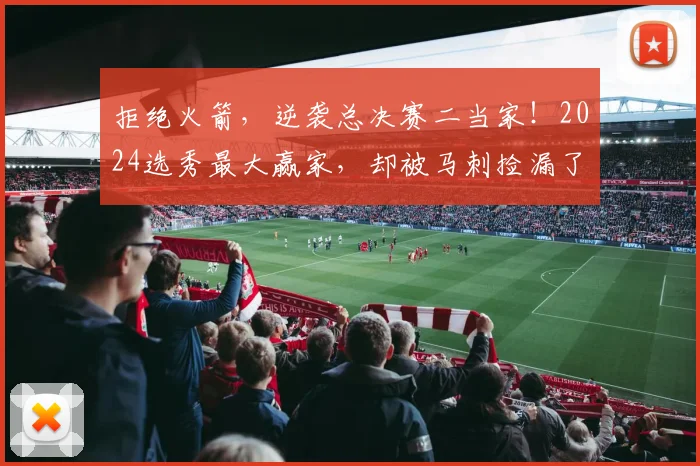 拒绝火箭,逆袭总决赛二当家!2024选秀最大赢家,却被马刺捡漏了_斯蒂芬·卡斯尔_1_NBA