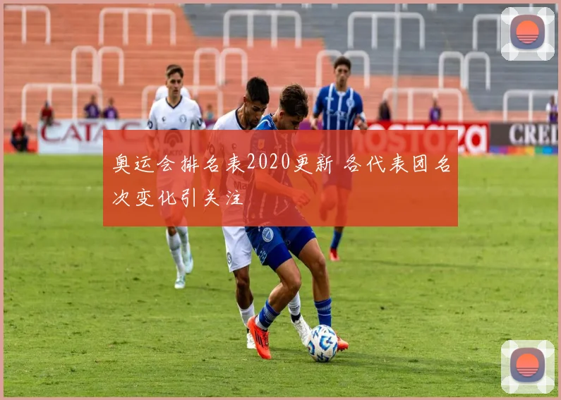 奥运会排名表2020更新 各代表团名次变化引关注