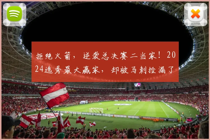 拒绝火箭,逆袭总决赛二当家!2024选秀最大赢家,却被马刺捡漏了_斯蒂芬·卡斯尔_1_NBA