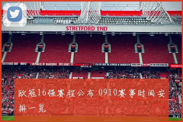 欧冠16强赛程公布 0910赛事时间安排一览