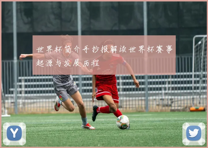 世界杯简介手抄报解读世界杯赛事起源与发展历程