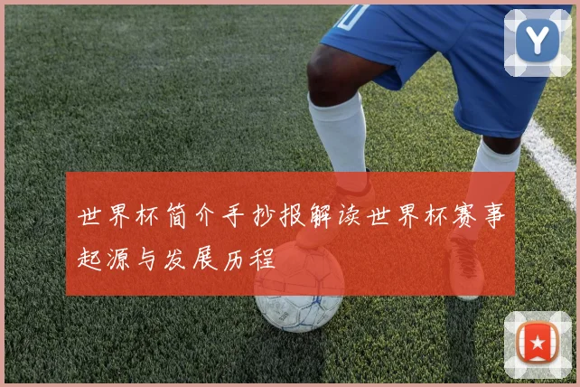 世界杯简介手抄报解读世界杯赛事起源与发展历程