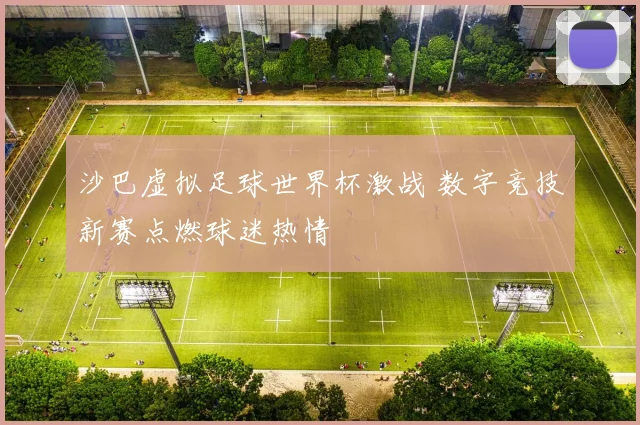 沙巴虚拟足球世界杯激战 数字竞技新赛点燃球迷热情