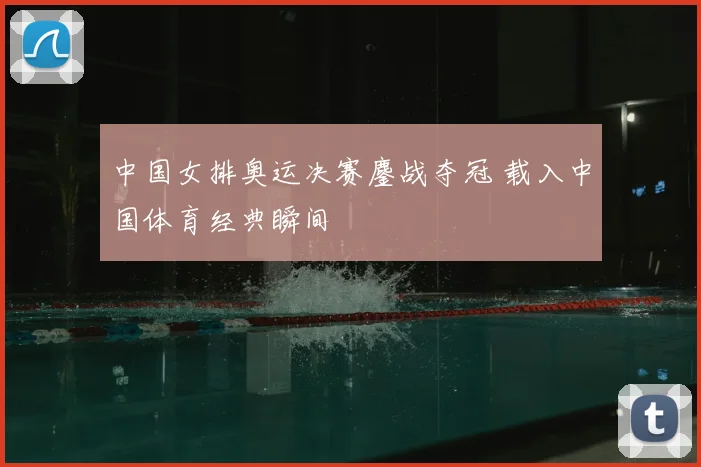 中国女排奥运决赛鏖战夺冠 载入中国体育经典瞬间
