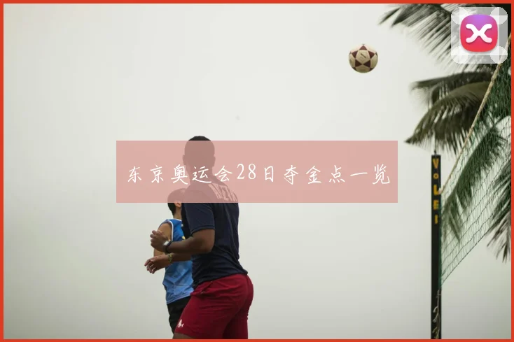 东京奥运会28日夺金点一览