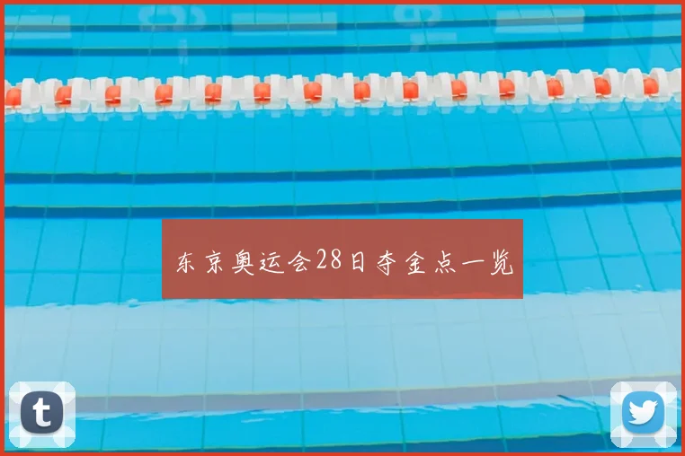 东京奥运会28日夺金点一览