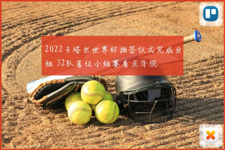 2022卡塔尔世界杯抽签仪式完成分组 32队落位小组赛看点浮现