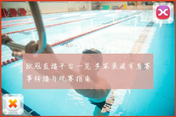 欧冠直播平台一览 多家渠道可看赛事转播与观赛指南