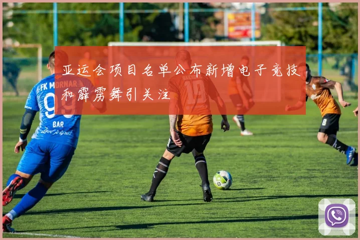 亚运会项目名单公布新增电子竞技和霹雳舞引关注