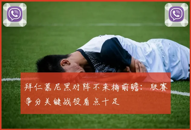 拜仁慕尼黑对阵不来梅前瞻:联赛争分关键战役看点十足