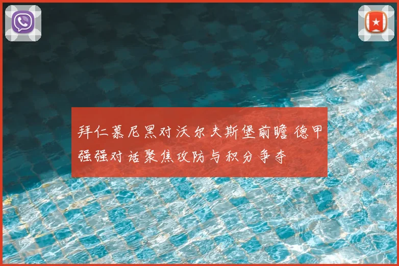 拜仁慕尼黑对沃尔夫斯堡前瞻 德甲强强对话聚焦攻防与积分争夺
