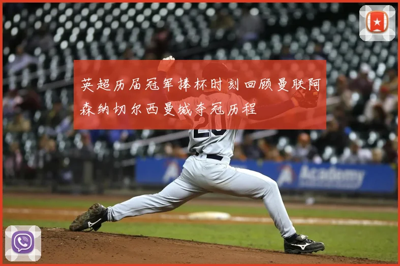 英超历届冠军捧杯时刻回顾曼联阿森纳切尔西曼城夺冠历程