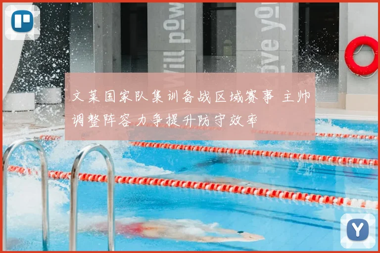 文莱国家队集训备战区域赛事 主帅调整阵容力争提升防守效率