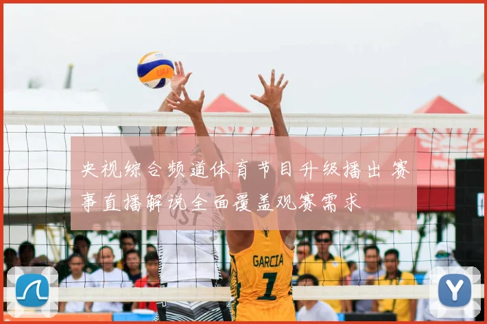 央视综合频道体育节目升级播出 赛事直播解说全面覆盖观赛需求