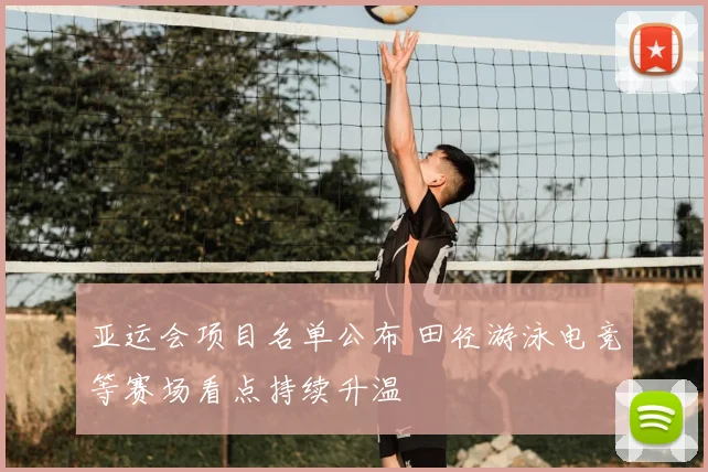 亚运会项目名单公布 田径游泳电竞等赛场看点持续升温