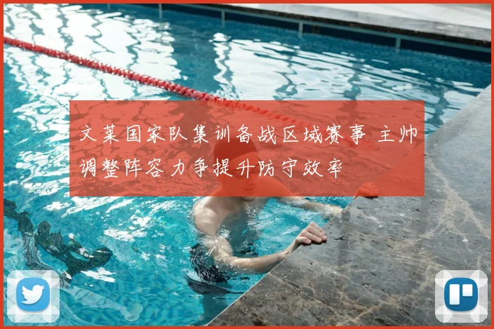 文莱国家队集训备战区域赛事 主帅调整阵容力争提升防守效率