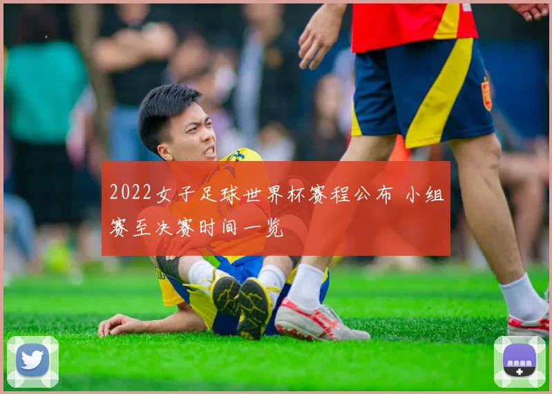 2022女子足球世界杯赛程公布 小组赛至决赛时间一览
