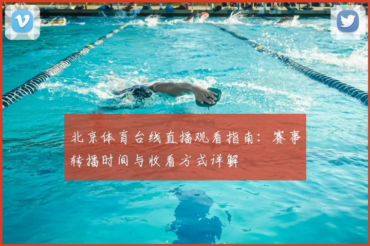 北京体育台线直播观看指南:赛事转播时间与收看方式详解