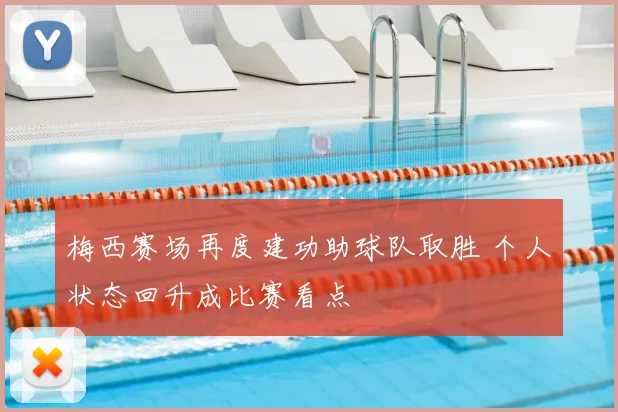 梅西赛场再度建功助球队取胜 个人状态回升成比赛看点