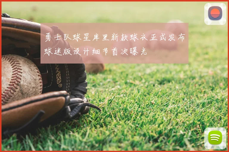 勇士队球星库里新款球衣正式发布球迷版设计细节首次曝光