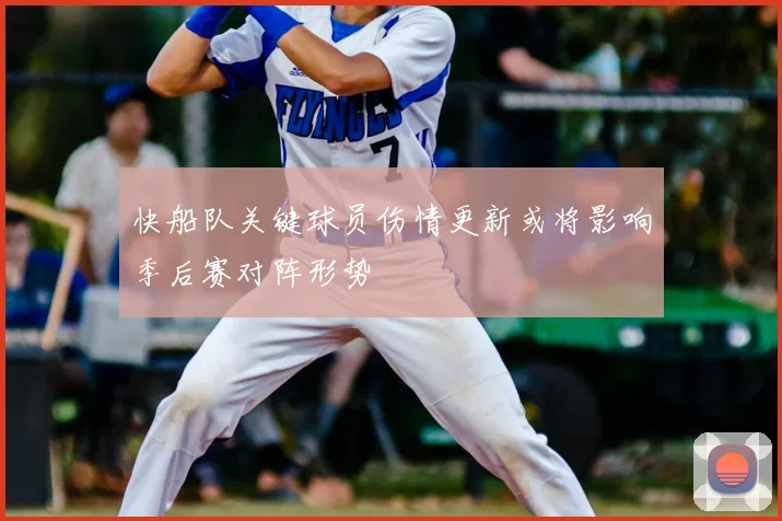 快船队关键球员伤情更新或将影响季后赛对阵形势